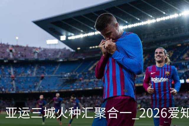 亚运三城火种汇聚合一 2026爱知·名古屋亚运会正式开幕