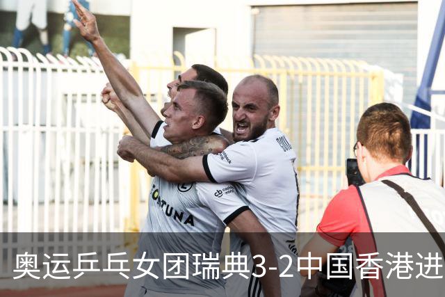 奥运乒乓女团瑞典3-2中国香港进8强 韩国3-1巴西