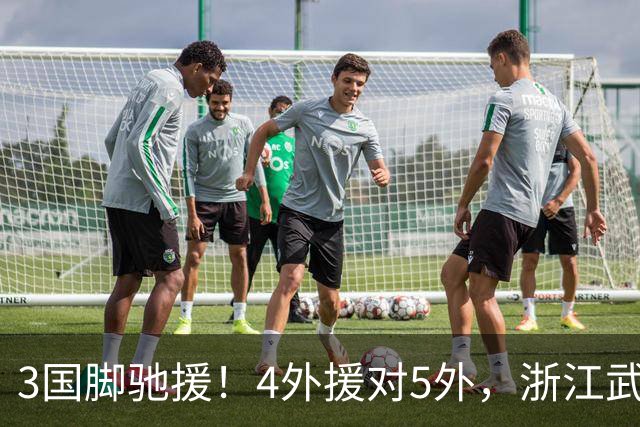 3国脚驰援！4外援对5外，浙江武汉三镇保级大战首发出炉，李海新主哨